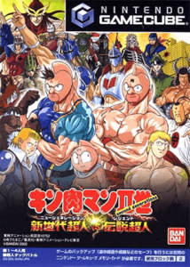キン肉マンII世 新世代超人VS伝説超人