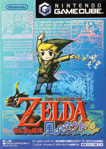 ゼルダの伝説 風のタクト