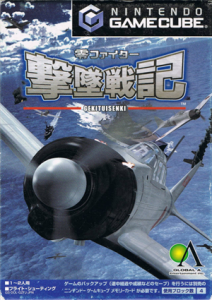零ファイター撃墜戦記