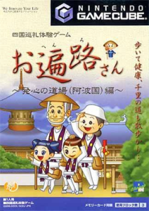四国巡礼体験ゲーム お遍路さん 〜発心の道場（阿波国編）〜
