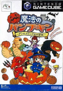 魔法のパンプキン 〜アンとグレッグの大冒険〜