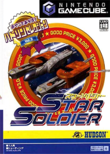 ハドソンセレクションVol.2 スターソルジャー