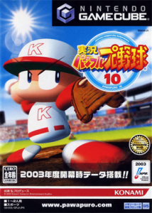 実況パワフルプロ野球10