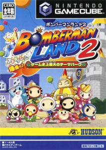 ボンバーマンランド2 ゲーム史上最大のテーマパーク
