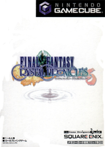 ファイナルファンタジー・クリスタルクロニクル