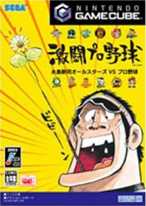 激闘プロ野球 水島新司オールスターズVSプロ野球