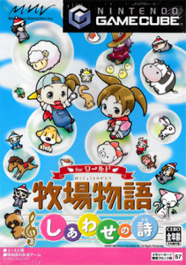 牧場物語 しあわせの詩 for ワールド