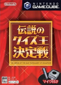 伝説のクイズ王決定戦
