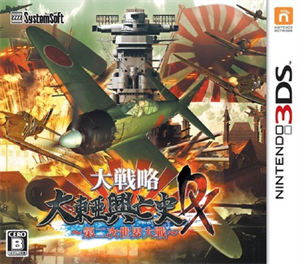 大戦略 大東亜興亡史DX〜第二次世界大戦〜