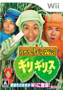 はねるのトびらWii ギリギリッス