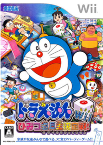 ドラえもんWii ひみつ道具王決定戦!