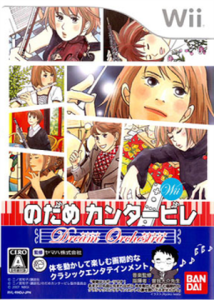 のだめカンタービレ ドリーム☆オーケストラ