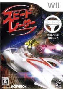 スピード・レーサー