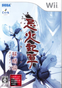 忌火起草 解明編