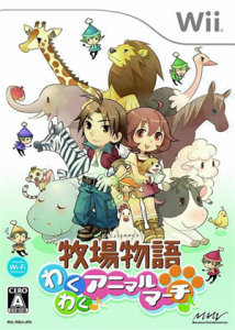 牧場物語 わくわくアニマルマーチ