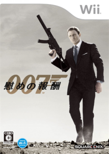 007 慰めの報酬