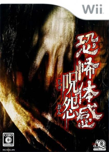 恐怖体感 呪怨