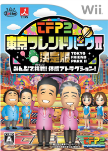 東京フレンドパークII決定版 〜みんなで挑戦!体感アトラクション〜