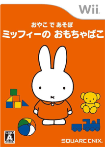 おやこであそぼ ミッフィーのおもちゃばこ