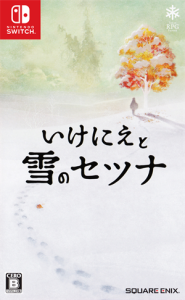 いけにえと雪のセツナ