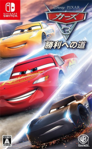 カーズ3 勝利への道