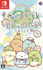 すみっコぐらし すみっコパークへようこそ