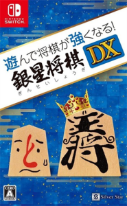 遊んで将棋が強くなる!銀星将棋DX
