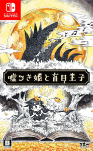 嘘つき姫と盲目王子