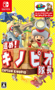 進め! キノピオ隊長
