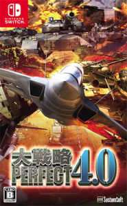 大戦略パーフェクト4.0