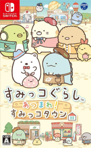 すみっコぐらし あつまれ!すみっコタウン
