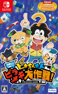 ピカちんキット ゲームでピラメキ大作戦!