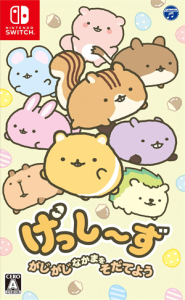 げっし〜ず がじがじなかまをそだてよう