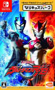 なりキッズパーク ウルトラマンR/B