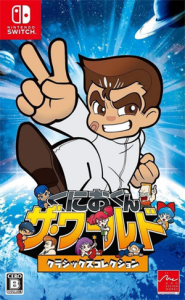 くにおくん ザ・ワールド〜クラシックスコレクション〜