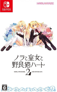ノラと皇女と野良猫ハート2