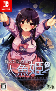 僕の彼女は人魚姫!?