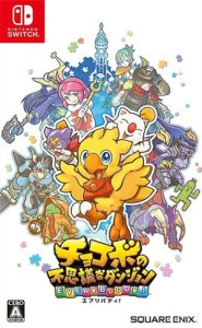 チョコボの不思議なダンジョン エブリバディ!