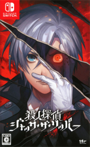殺人探偵ジャック・ザ・リッパー