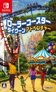 ローラーコースタータイクーン・アドベンチャー
