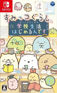 すみっコぐらし 学校生活はじめるんです