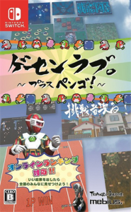 ゲーセンラブ。〜プラス ペンゴ!〜