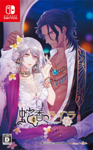 蛇香のライラ 〜Trap of MUSK〜