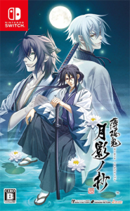薄桜鬼 真改 月影ノ抄