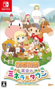 牧場物語 再会のミネラルタウン