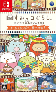 映画 すみっコぐらし とびだす絵本とひみつのコ ゲームであそぼう!絵本の世界