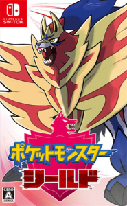ポケットモンスター シールド