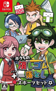 ボクらの消しゴム落とし+スポーツセット