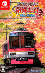鉄道にっぽん!路線たび 叡山電車編