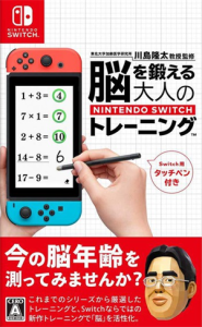 脳を鍛える大人のNintendo Switchトレーニング